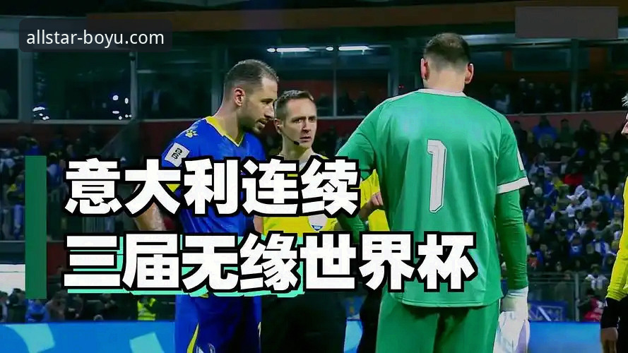 博鱼体育app安卓版对比 连续三届无缘世界杯:意大利足球重建的实用反思与突破路径