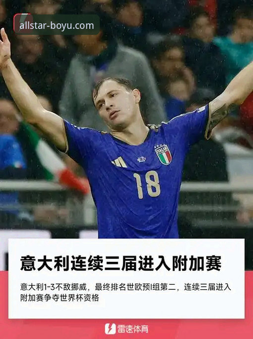 博鱼体育app流畅稳定 意大利连续三届无缘世界杯,博鱼体育用户如何看待蓝衣军团的“第三次末日启示录”?
